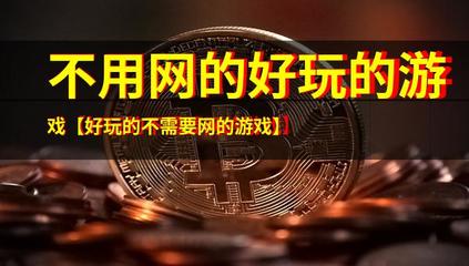 不依賴網(wǎng)絡的好玩游戲推薦 告別網(wǎng)絡束縛，隨時隨地享受游戲樂趣